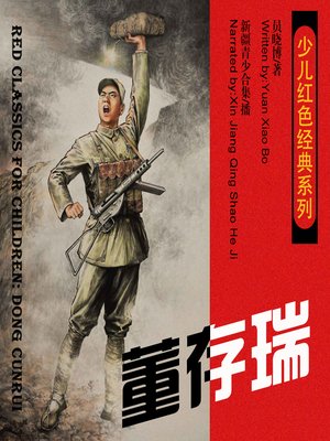 cover image of 少儿红色经典系列：董存瑞